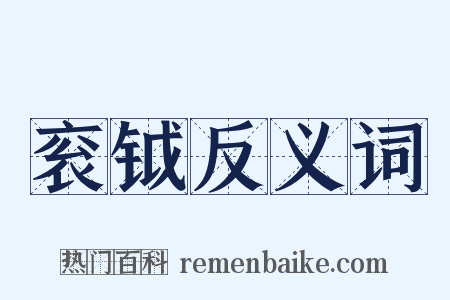 衮钺反义词是什么意思的图片